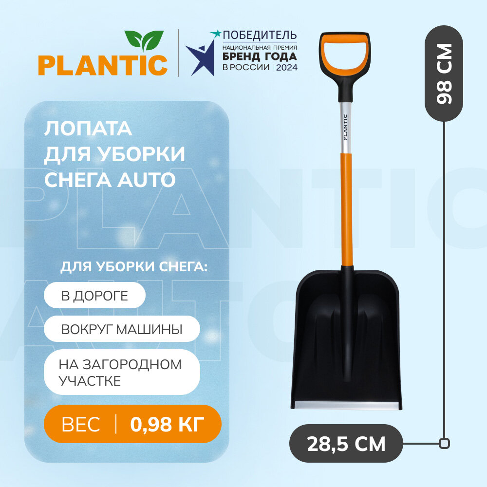 Лопата для снега Plantic Auto 12010-01