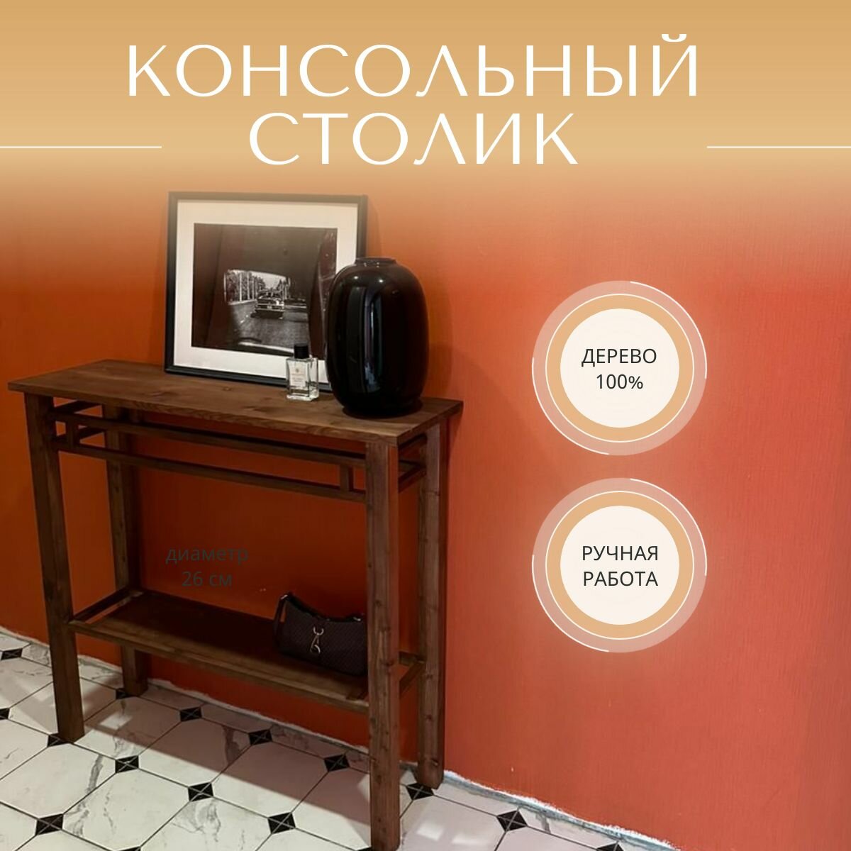 Консольный столик