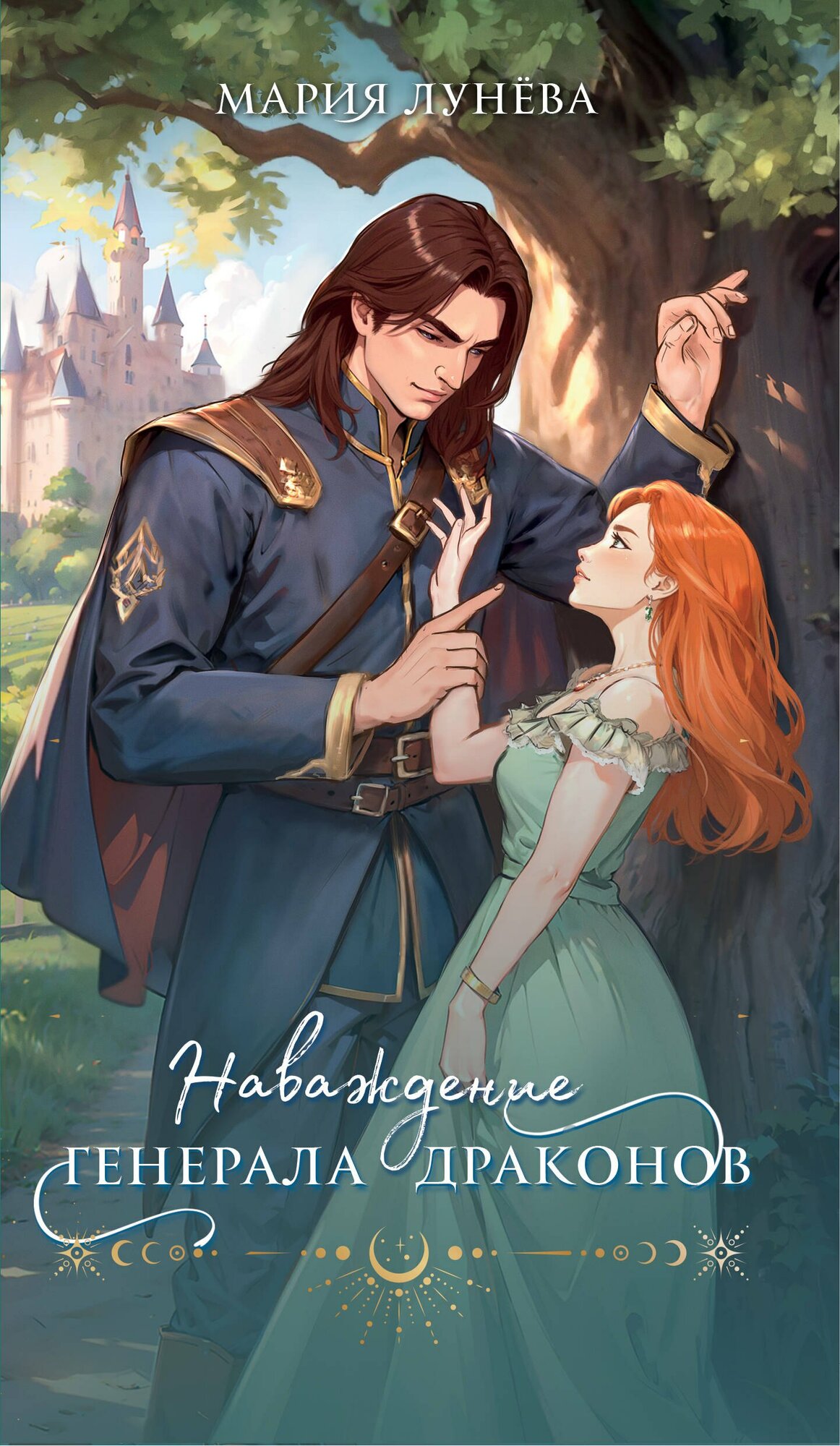 Наваждение генерала драконов(Мария Лунева)