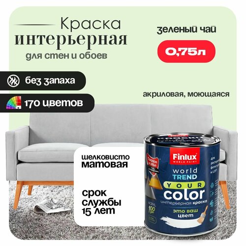 фото Акриловая краска для офисов, кабинетов и холлов finlux св-25 worldpaint (0.75 л, зеленый чай f452)
