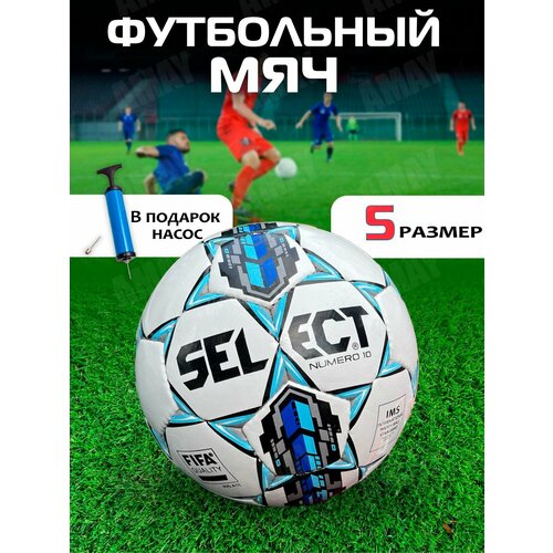 Мяч футбольный Select NUMERO 10/ размер №5 синий + насос