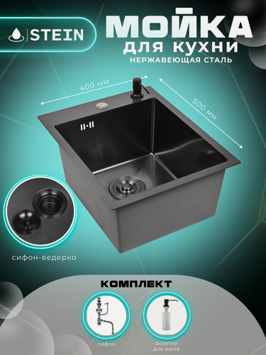 Изображение товара Мойка для кухни STEIN 40х50 из нержавеющей стали, графит с PVD покрытием, с сифоном ведерко и дозатором ST4050B