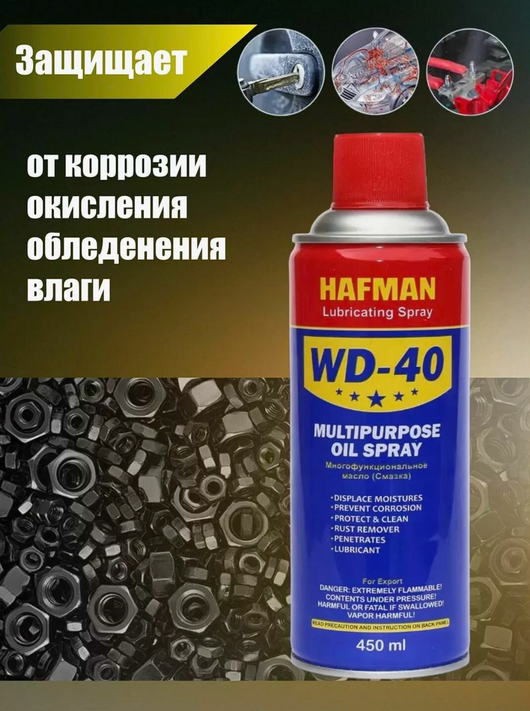 WD-40 450 мл. Haffman Оригинал Смазка универсальная с трубочкой ВД 40 — фото 1
