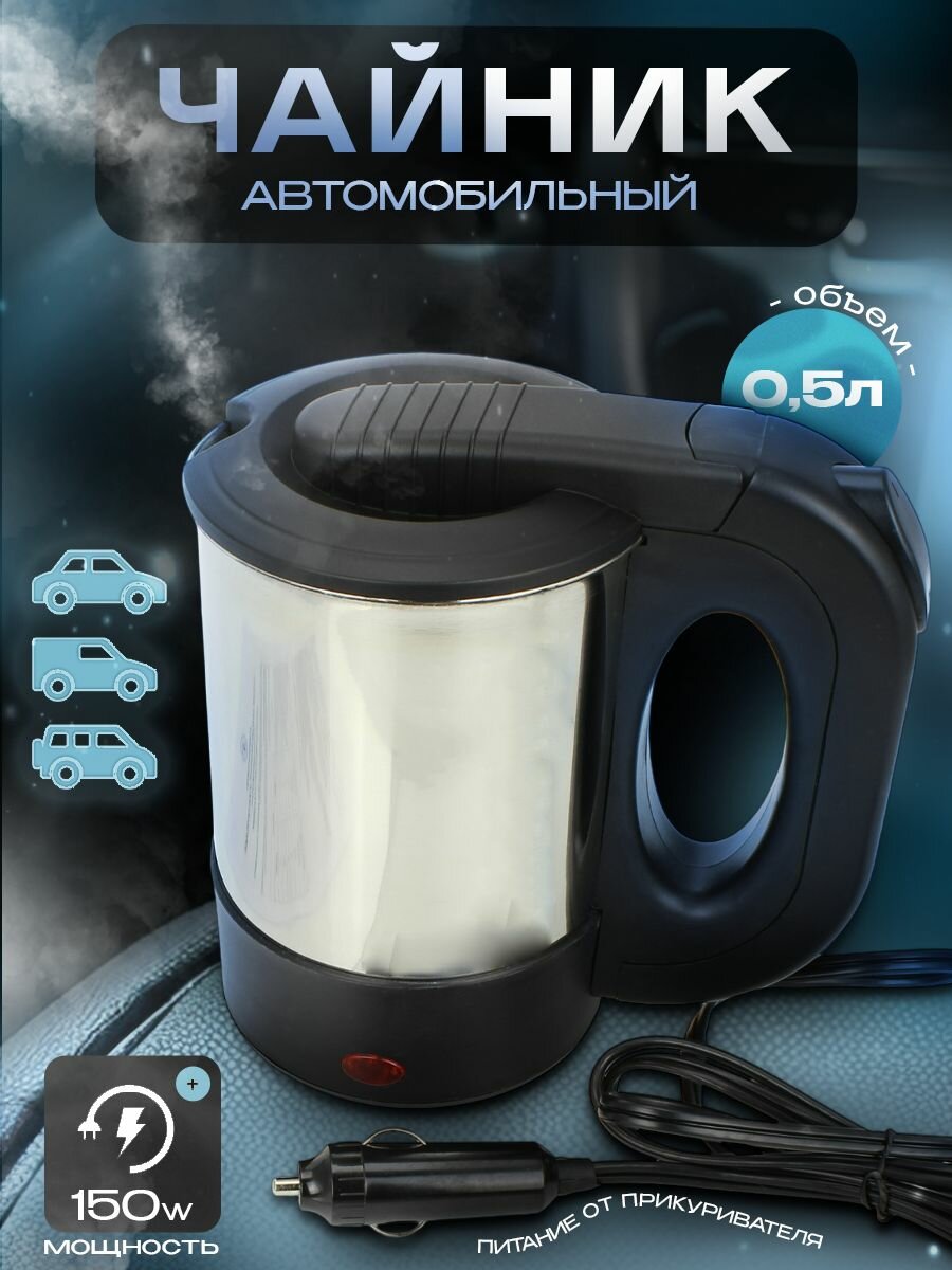 Чайник автомобильный 0.5л (12V, 150W)