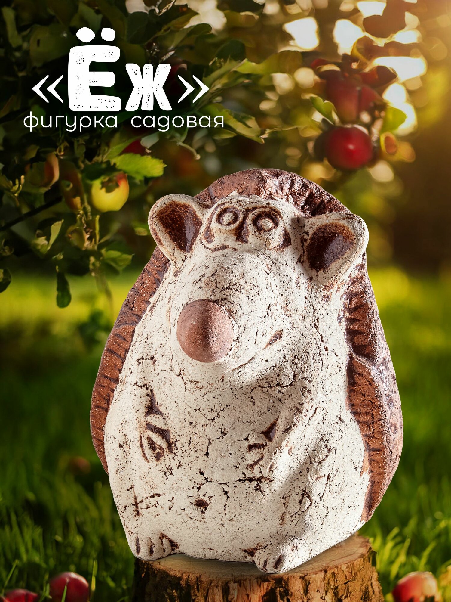 Фигурка садовая Ёж