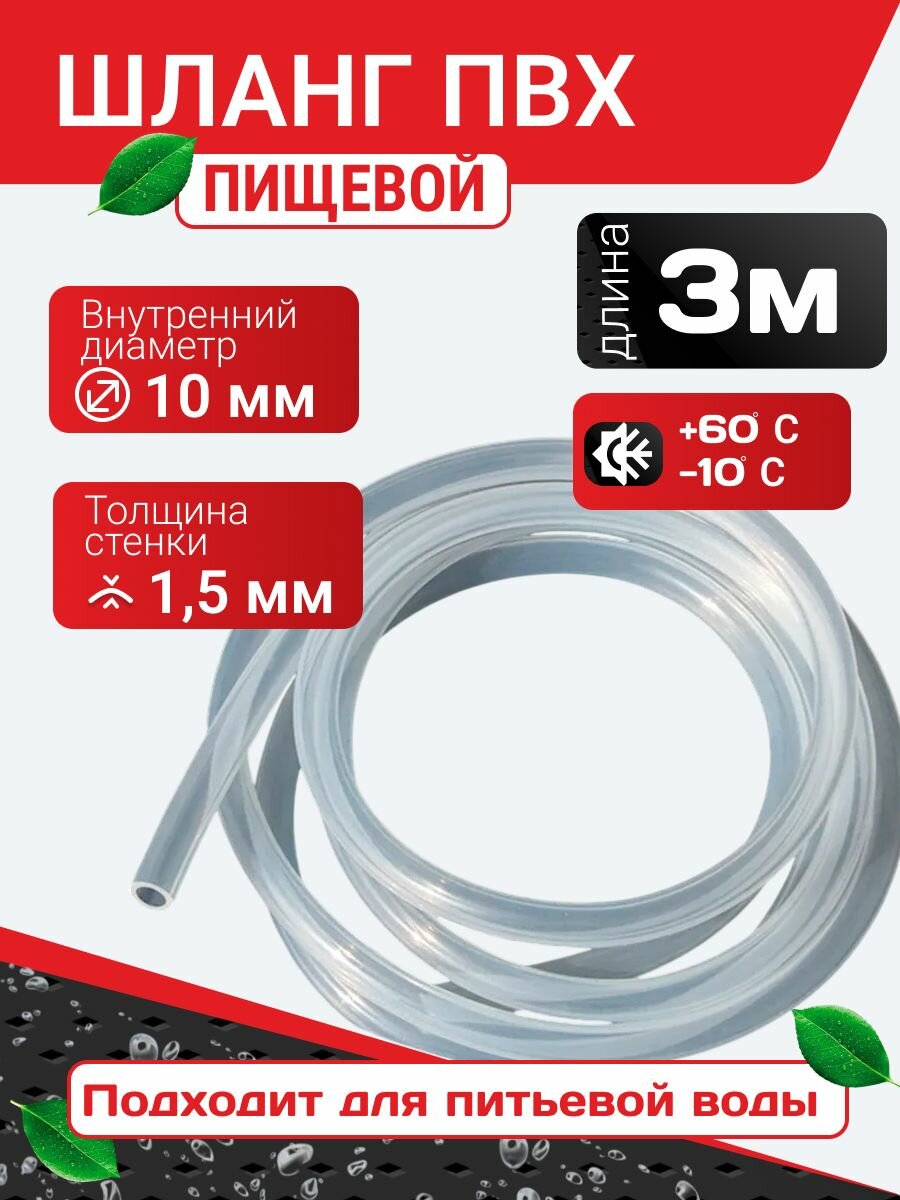 Шланг / трубка прозрачная ПВХ пищевая 10 мм 3 метра