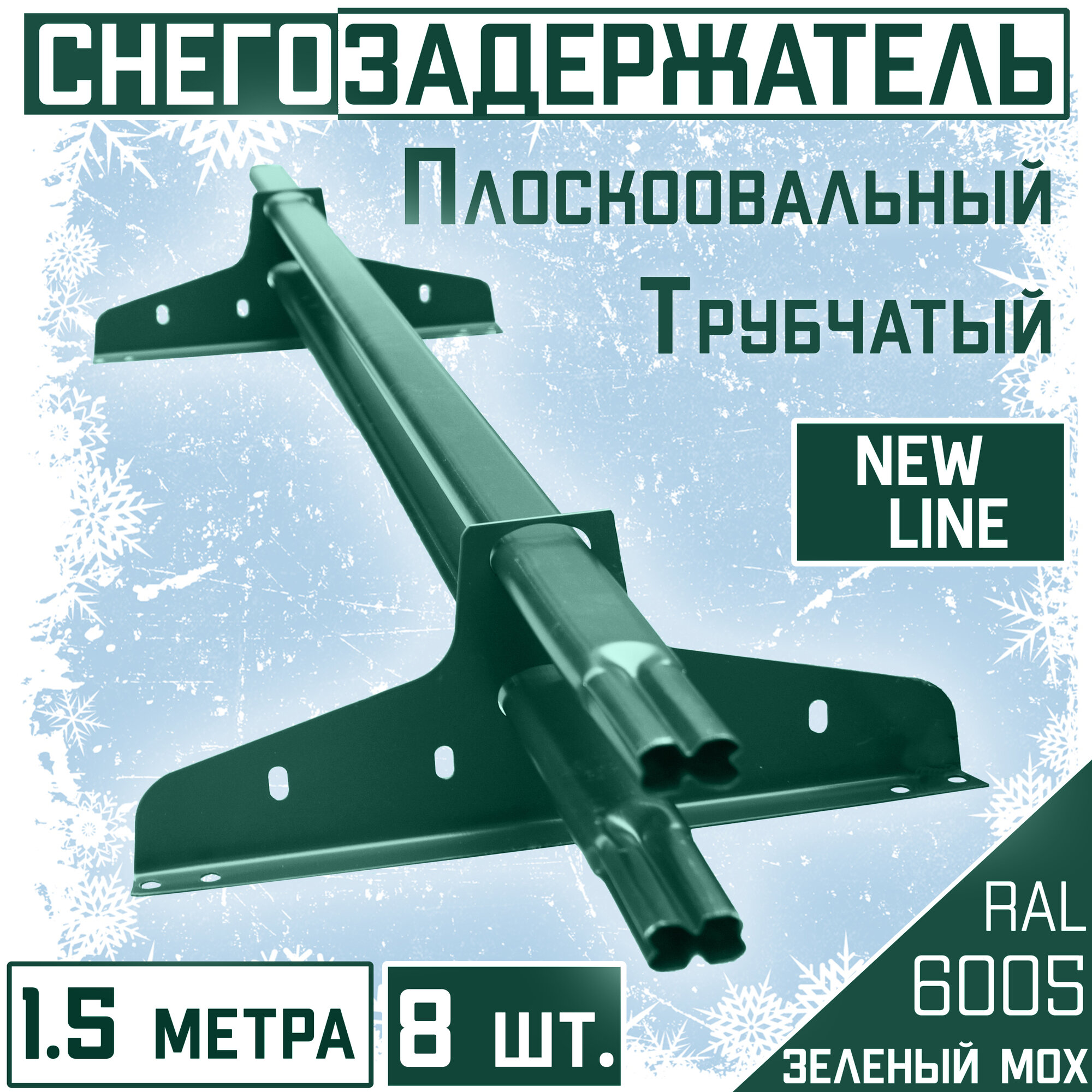 Снегозадержатель 8 штук на крышу трубчатый ЭКОНОМ New Line (40х20мм /8х1,5 м) для гибкой и металлочерепицы, профнастила (RAL 6005) зеленый