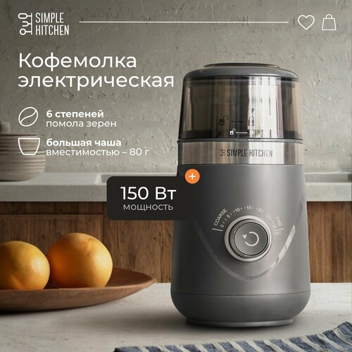 Кофемолка электрическая со съемной чашей Simple Kitchen, Premium