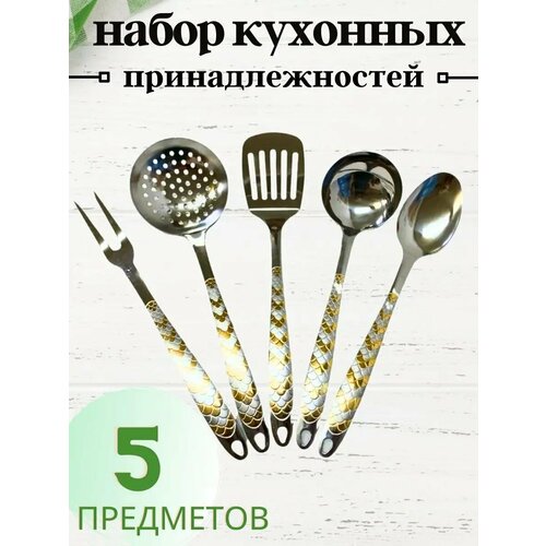 Набор кухонных принадлежностей для приготовления, комплект аксессуаров для кухни из 5 предметов: ложка поварская, половник (поварешка, черпак), шумовка с дырками, лопатка для жарки с отверстиями, вилка для мяса