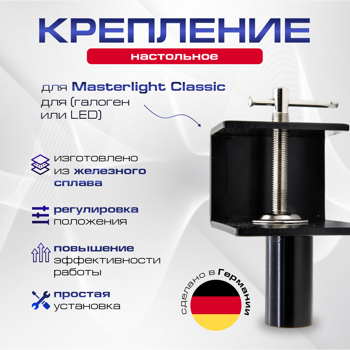 Настольное крепление для Masterlight Классик (галоген или LED), Kawe