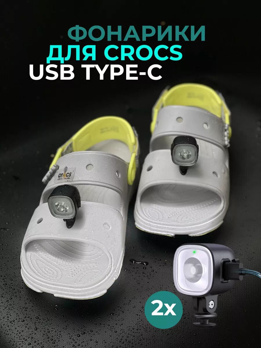 Фонарики для кроксов WISO "Jibbitz", Type-C, ABS-пластик, черные, для CROCS, 2 шт.