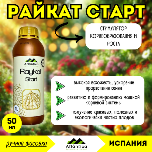 Райкат Старт, минеральное удобрение с аминокислотами (Atlantica Agricola), 50мл (ручная фасовка)