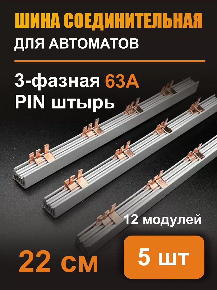 Шина соединительная 3ф 63А 22см 12 модулей PIN штырь - 5 шт