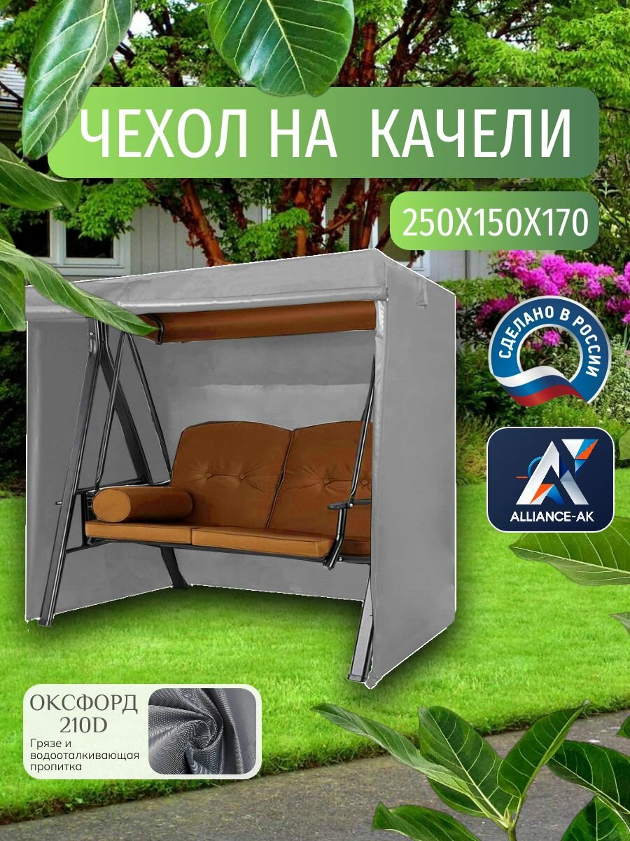 Чехол тент для садовых качелей  250х150х170 см  Оксфорд 210  серый