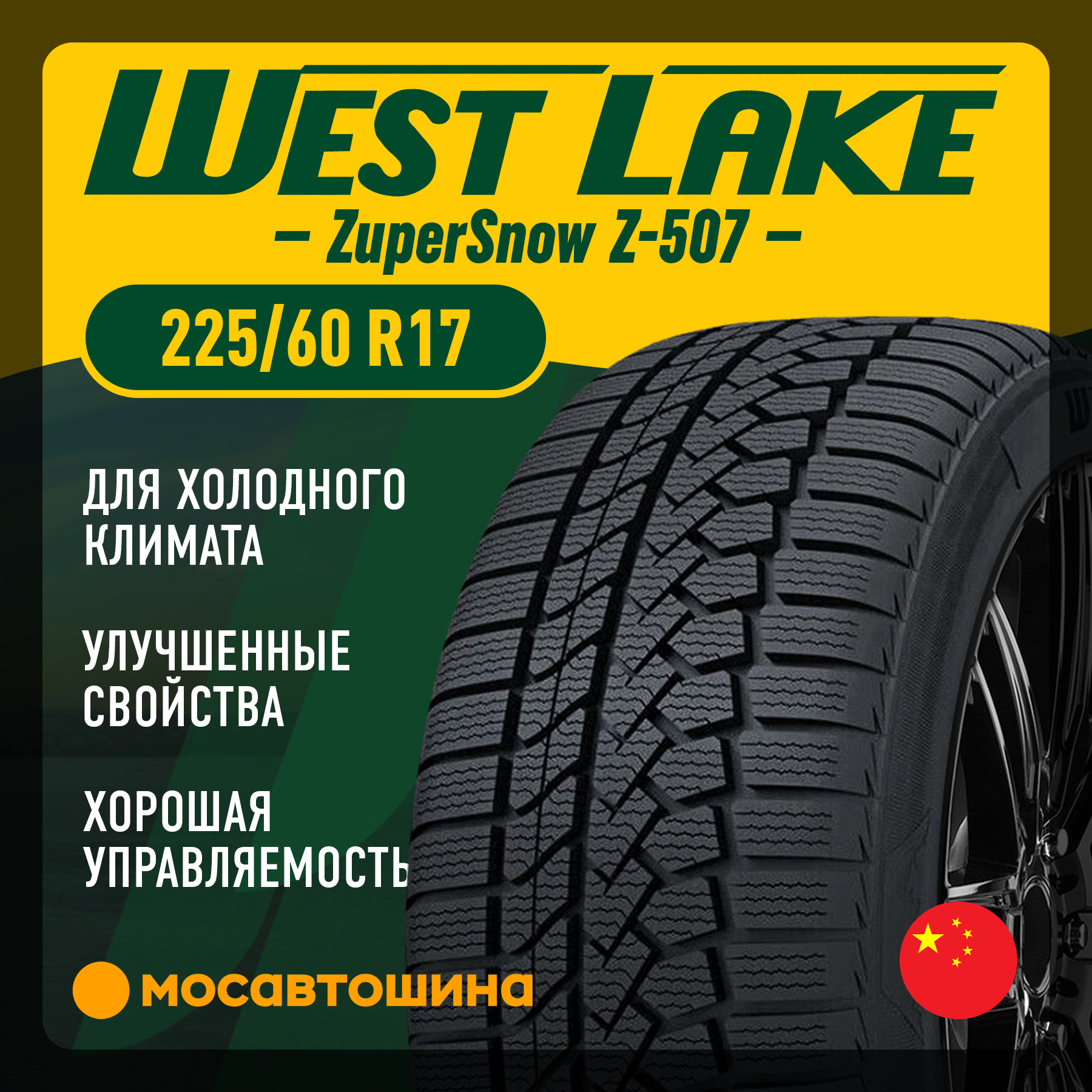 Зимние автомобильные шины WestLake ZuperSnow Z-507 225/60 R17 103V XL
