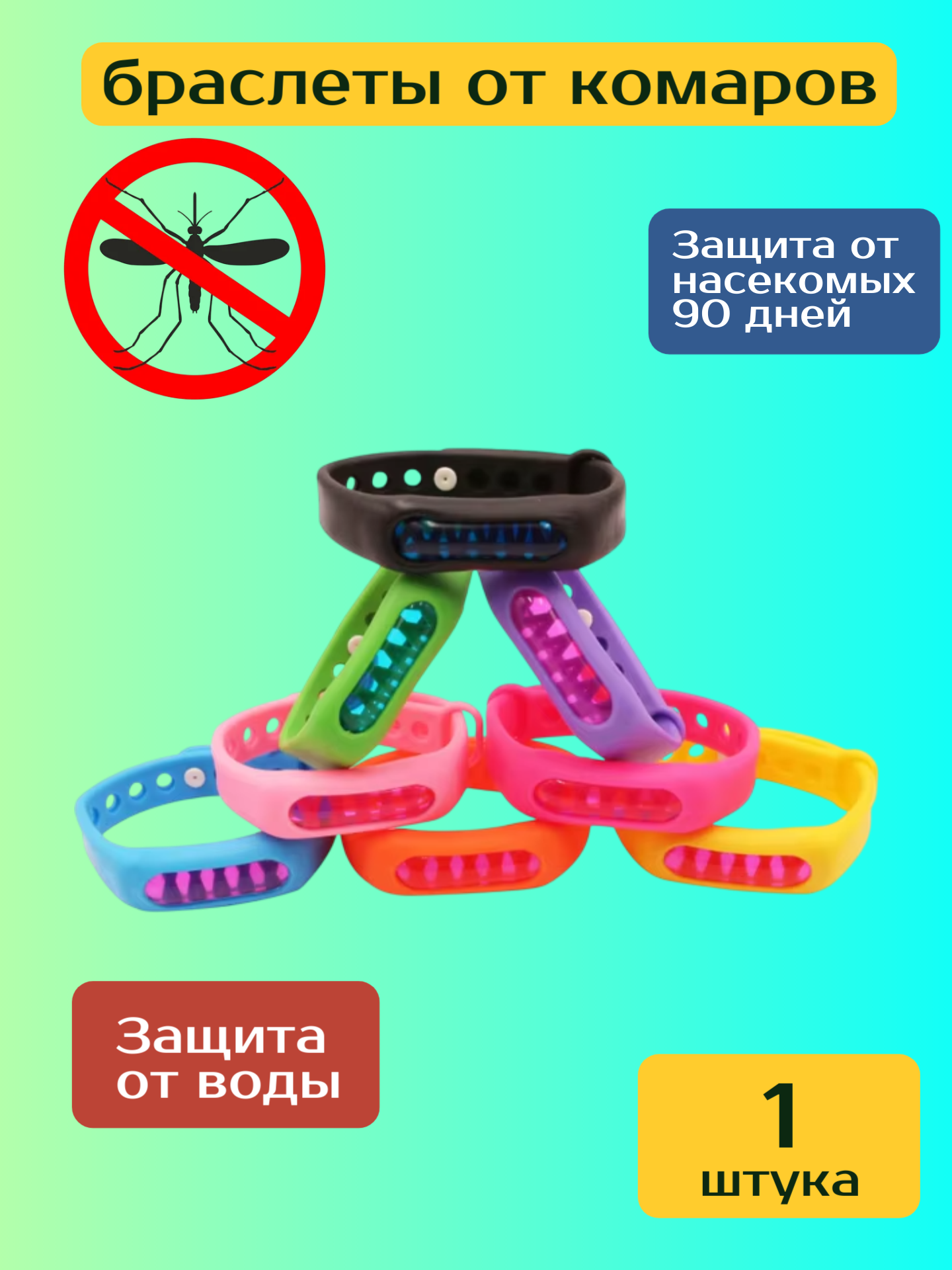 Браслет от комаров и мошек водостойкий для всей семьи 1 шт