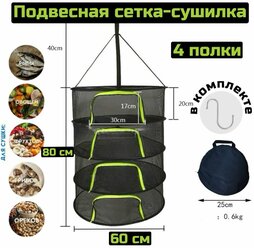 Подвесная/ складная сушилка для овощей и фруктов и рыбы, круглая 60х80 см