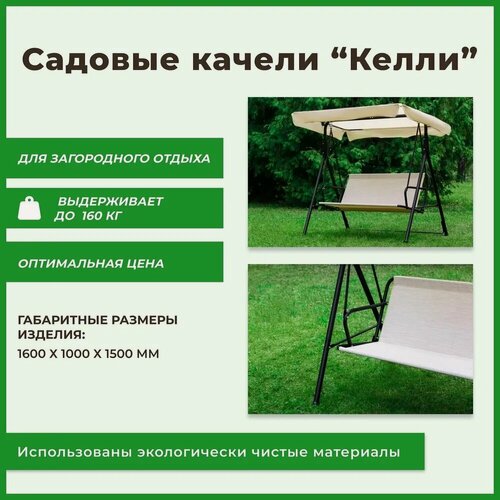 Изображение товара Садовые качели OLSA "Келли" с1269, 2-х местные, металлические, до 160 кг.