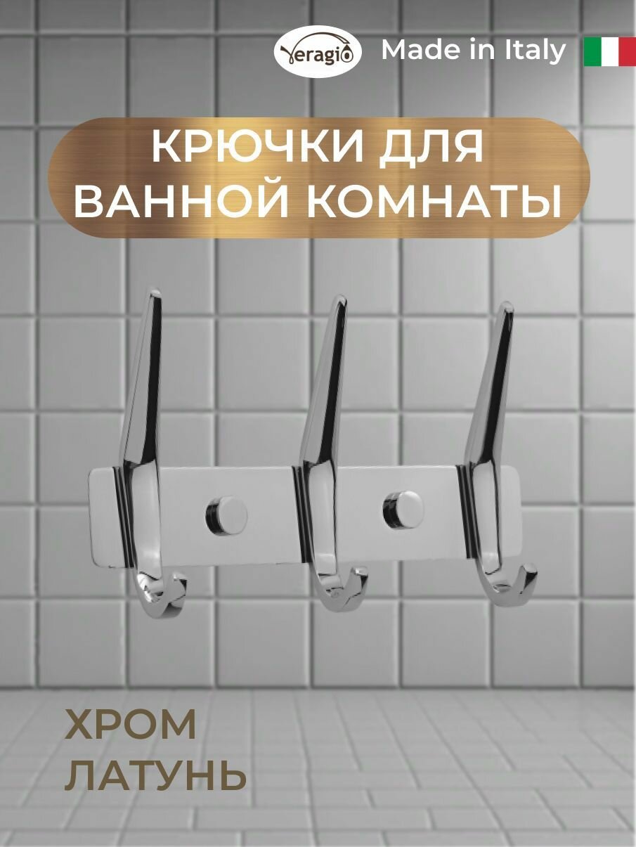 Планка с крючками Veragio латунь крепление настенное 174хH3 см цвет хром