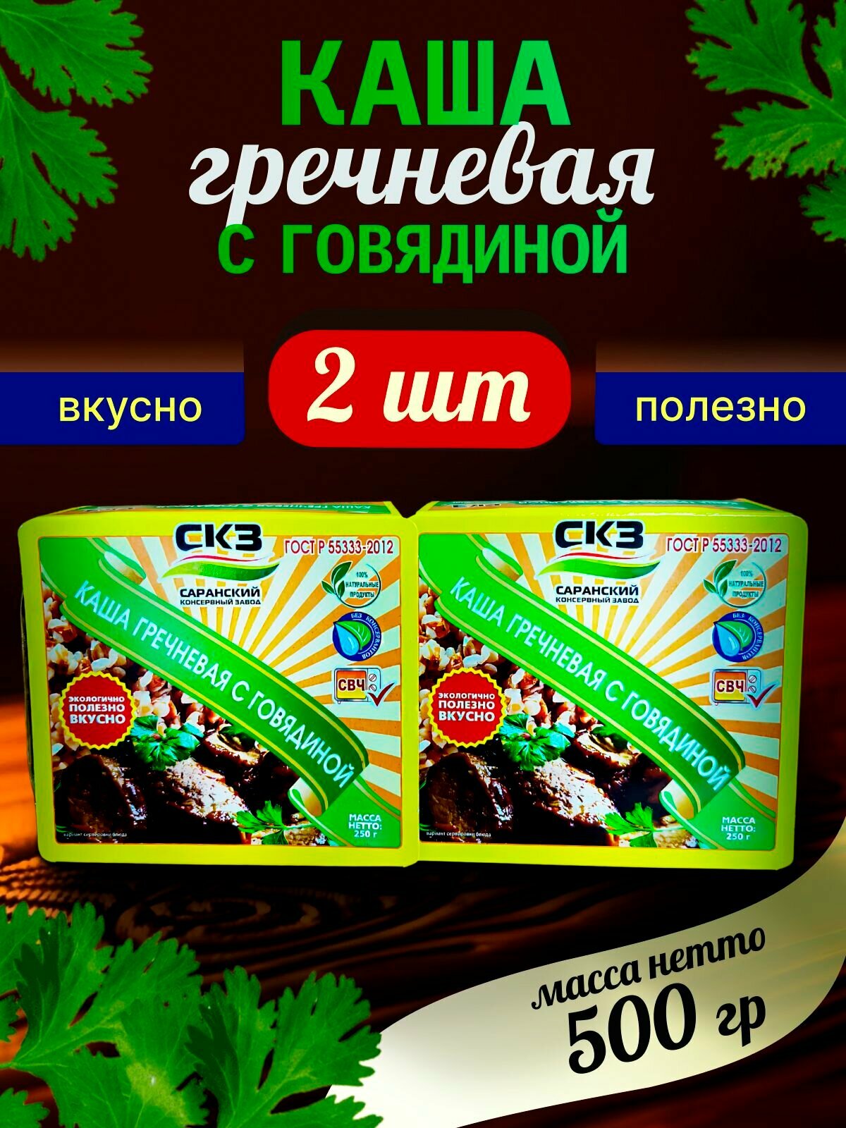 Каша гречневая с говядиной 250гр 2 банки СКЗ  Саранский консервный завод  ГОСТ Р 55333 2012