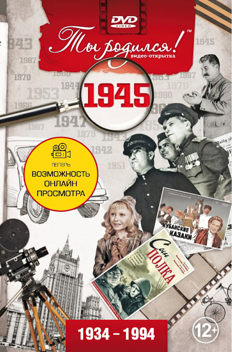 Открытка с фильмом к юбилею 80 лет, 1945 год рождения