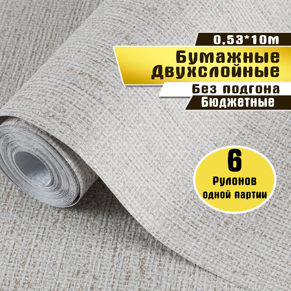 Обои бумажные, плотные, дешевые, для комнаты, детской, коридора, дачи, 0.53*10 м.