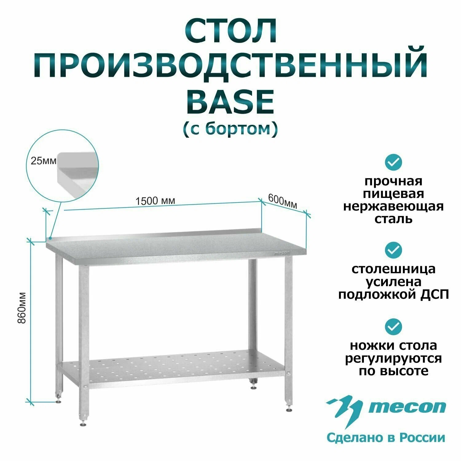 Стол производственный Mecon СПРб 1500*600*860 "Base", с бортом, перфорированная полка
