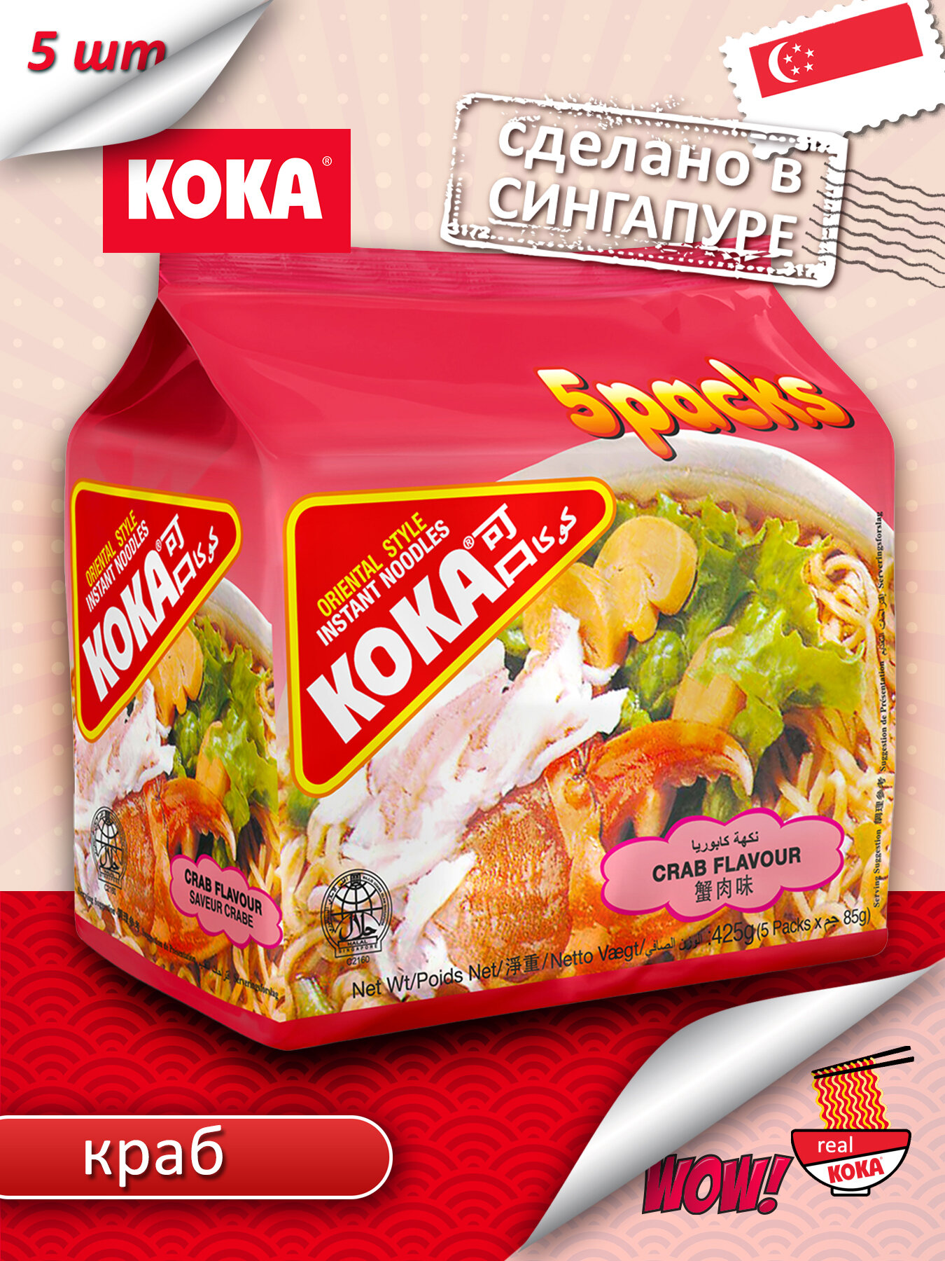 Лапша быстрого приготовления КОКА Original со вкусом краба, 5 х 85г