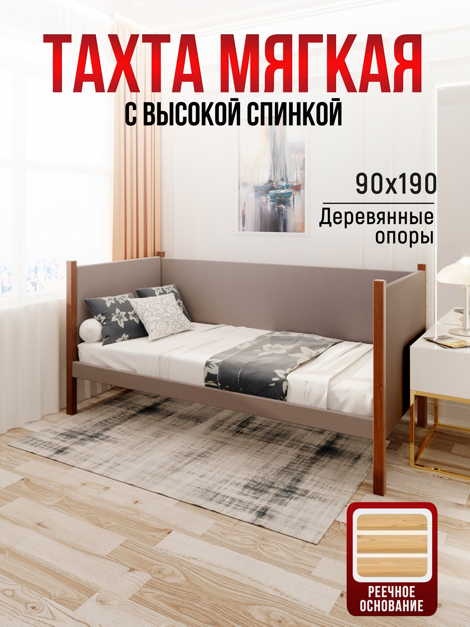 Тахта односпальная из массива сосны Классика, 90х190 см, реечное основание и высокие бортики с мягкой обивкой цвета Мокко Мусс, цвет ножек темный дуб