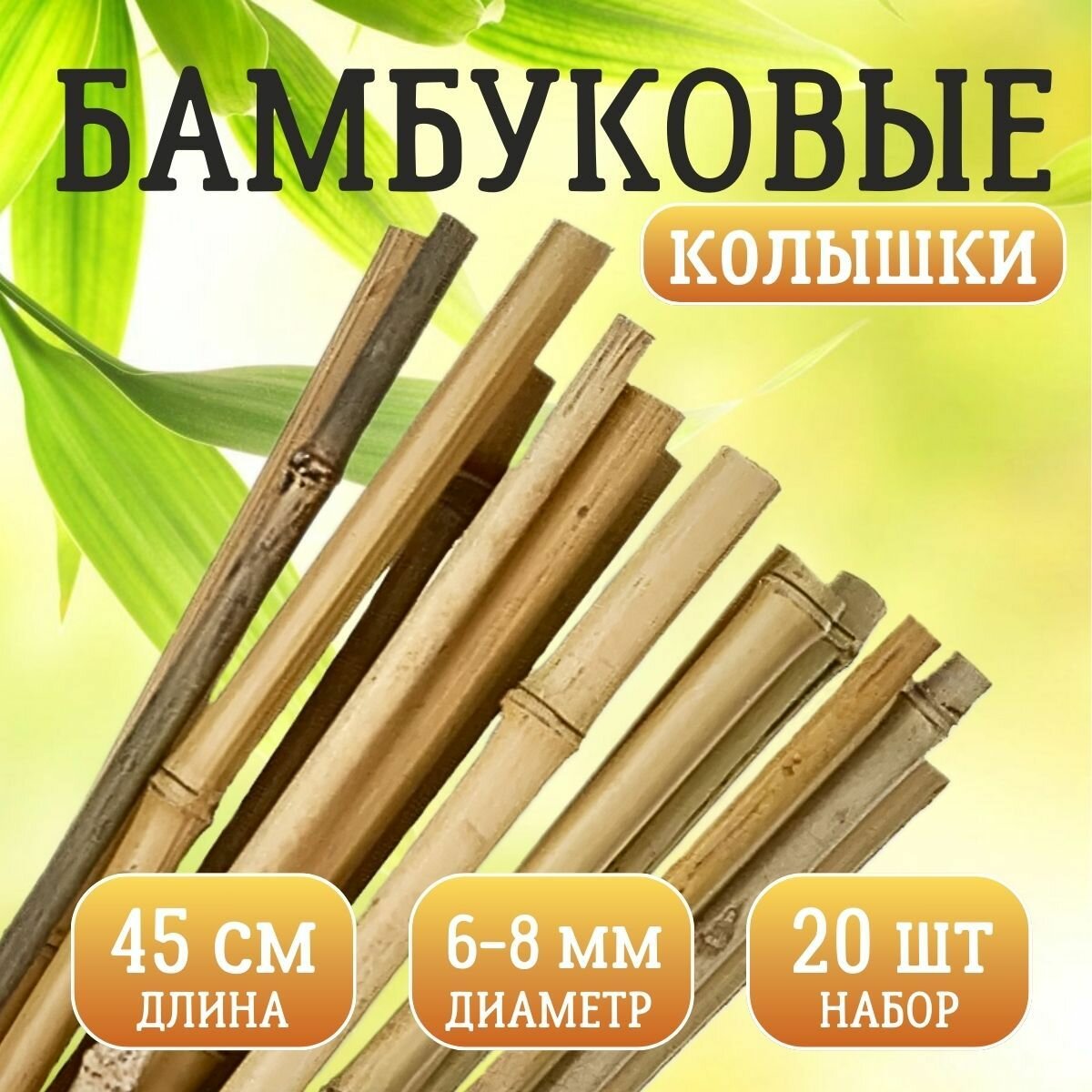 Бамбуковые колышки 6/8 мм 45 см 20 шт