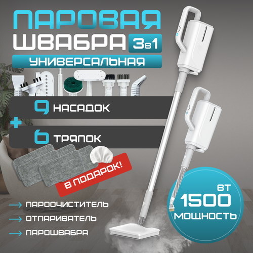 Паровая швабра "3 в 1" с насадками для уборки и пароочистителя, 1500 Вт