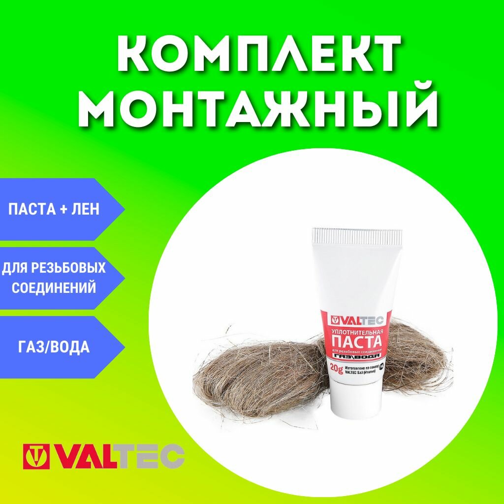Комплект монтажный VALTEC №1 (лен 13 г + паста 20 г)
