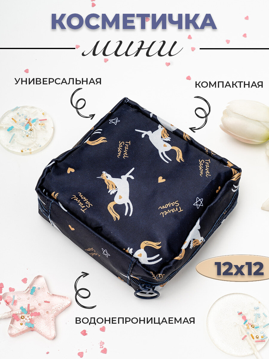 Косметичка 12х12
