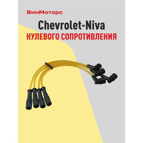 Высоковольтные провода бронепровода Шевроле Нива 2123 (желт)