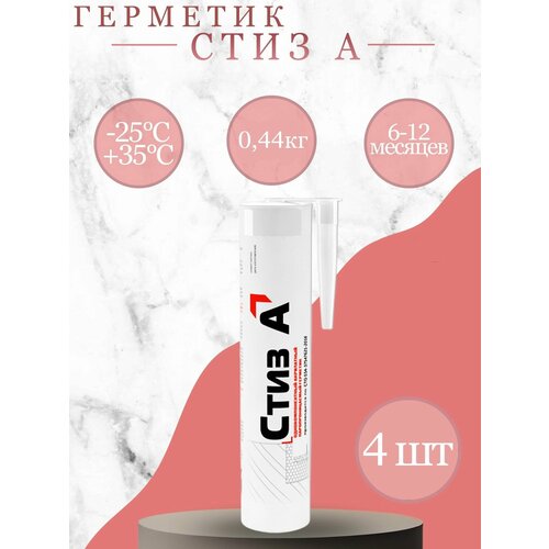 Герметик Стиз А 0,44 кг