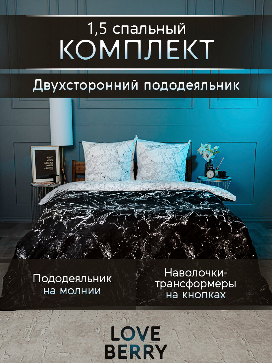 Постельное белье 1.5 спальное LOVEBERRY, ткань перкаль, простыня 150х215, пододеяльник на молнии, наволочка-трансформер