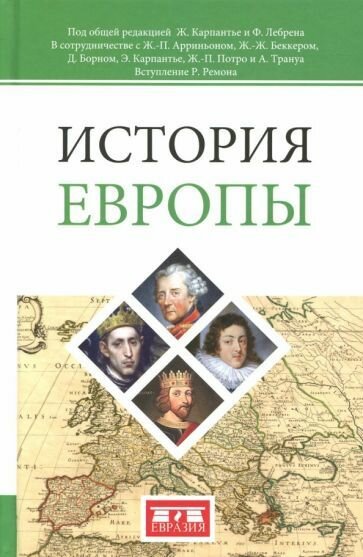 Книга Евразия История Европы. 2017 год, Ж. Карпантье