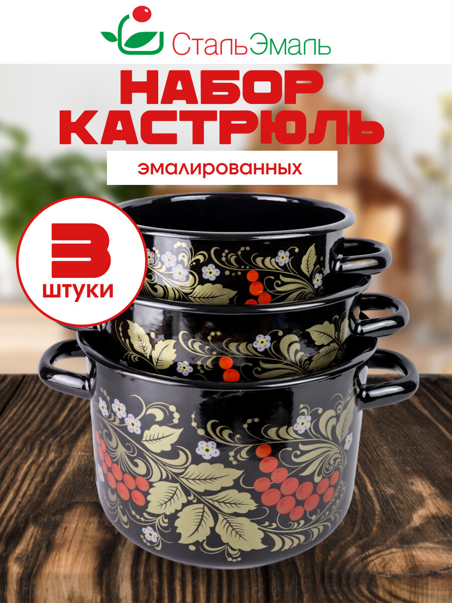 Набор эмалированных кастрюль 3 штуки с крышками Северсталь-эмаль