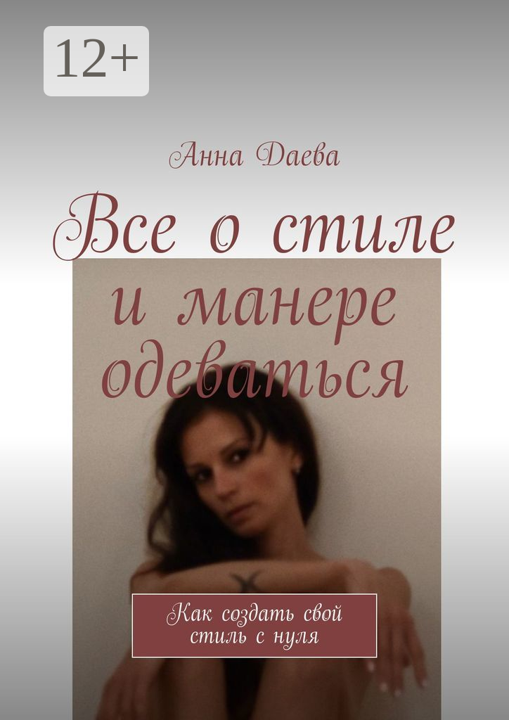 Все о стиле и манере одеваться