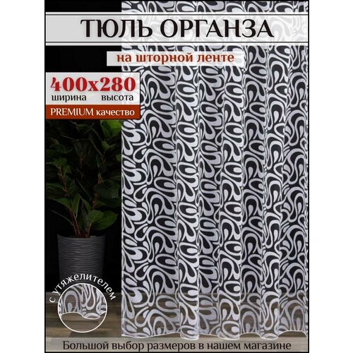 фото Тюль органза "фрея" белая высота 280см ширина 400см, 400х280, в гостиную, детскую, для комнаты, кухни шторы