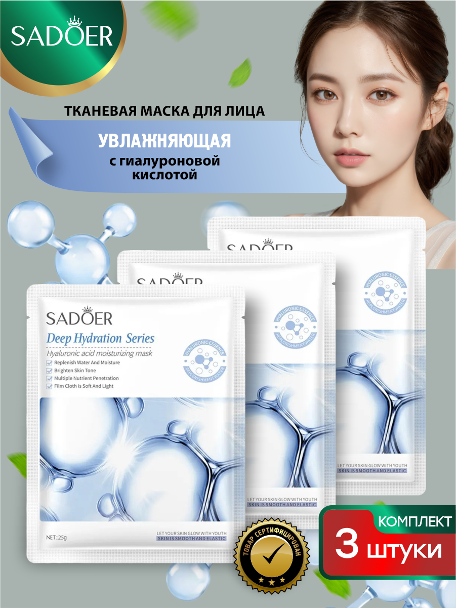 Увлажняющая тканевая маска для лица Sadoer с гиалуроновой кислотой 25 гр. х 3 шт.