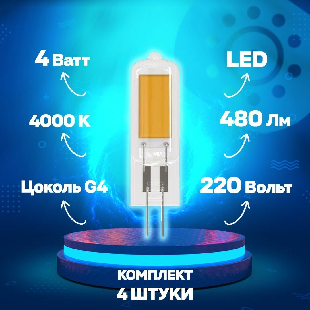 Светодиодная лампа капсульная G4 Белый дневной 6W UL-00005066 LED-JC-220-6W-4000K-G4-CL GLZ08TR - комплект 4 шт.