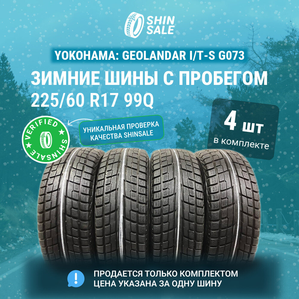 Yokohama Geolandar I/T-S G073 225/60 R17 БУ Шины Зимние 4шт 10% износ T0143606