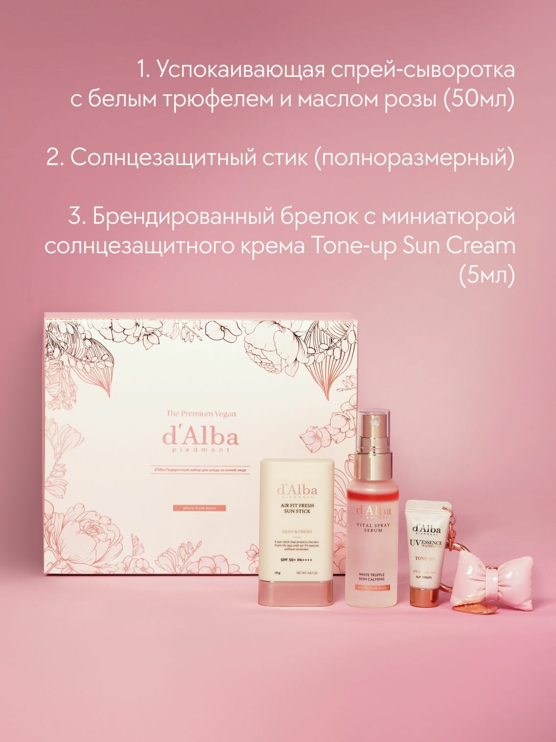 D'Alba Подарочный набор: SPF-стик + успокаивающая спрей-сыворотка + брелок — фото 1