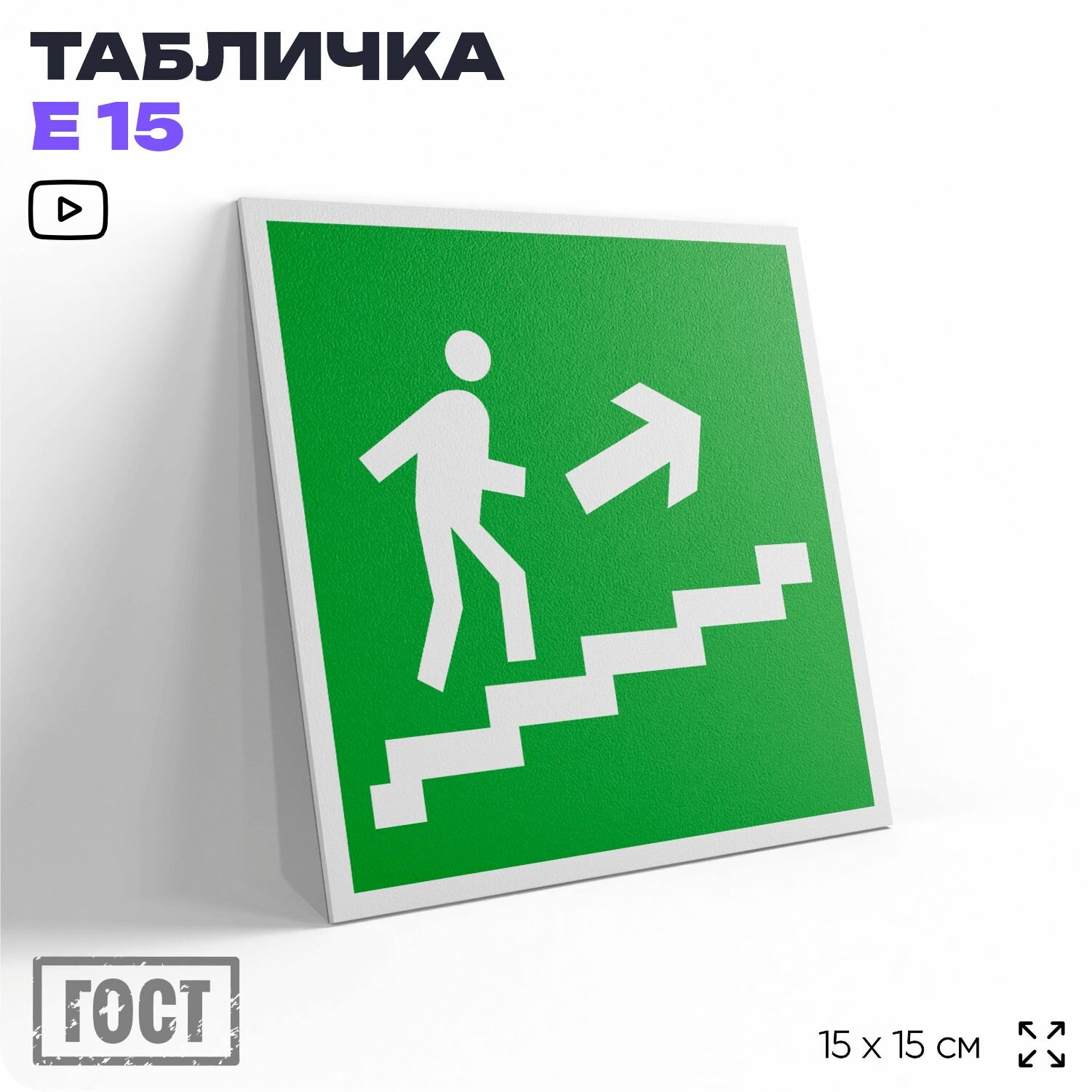 Табличка Направление к эвакуационному выходу по лестнице вверх направо, знак E 15 (ГОСТ) по пожарной безопасности, на дверь и стену, информационная, 15x15 см, Айдентика Технолоджи