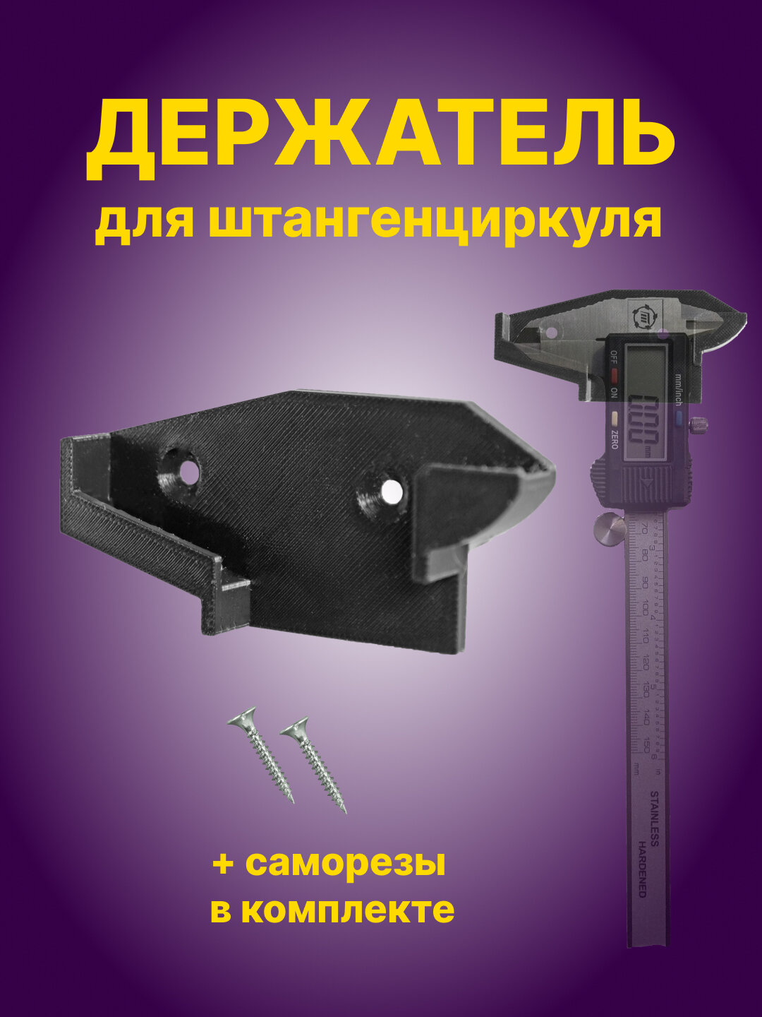 Универсальный держатель для штангенциркуля