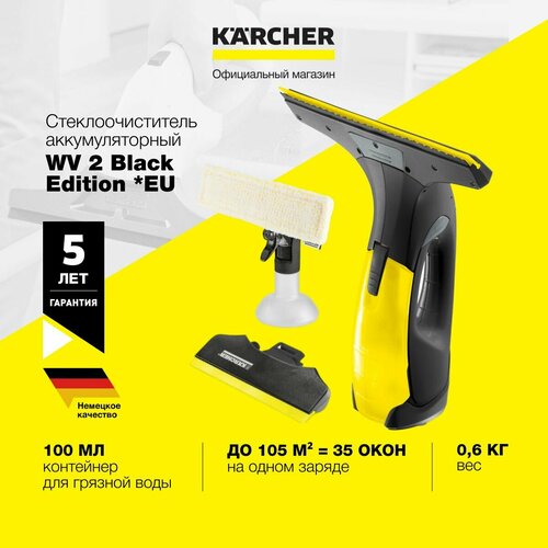 Karcher WV 2 Black Edition (1.633-426.0) 105 м 35 окон, 100 мл, световой индикатор, 2 насадки + распылитель