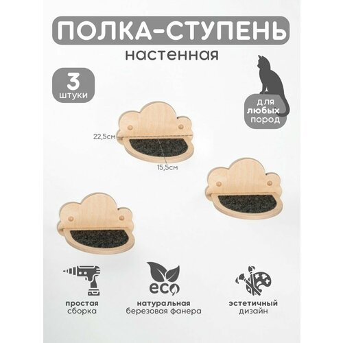 Ступеньки для кошек на стену настенная Котомото набор из 3 полок / настенный игровой комплекс для кошек