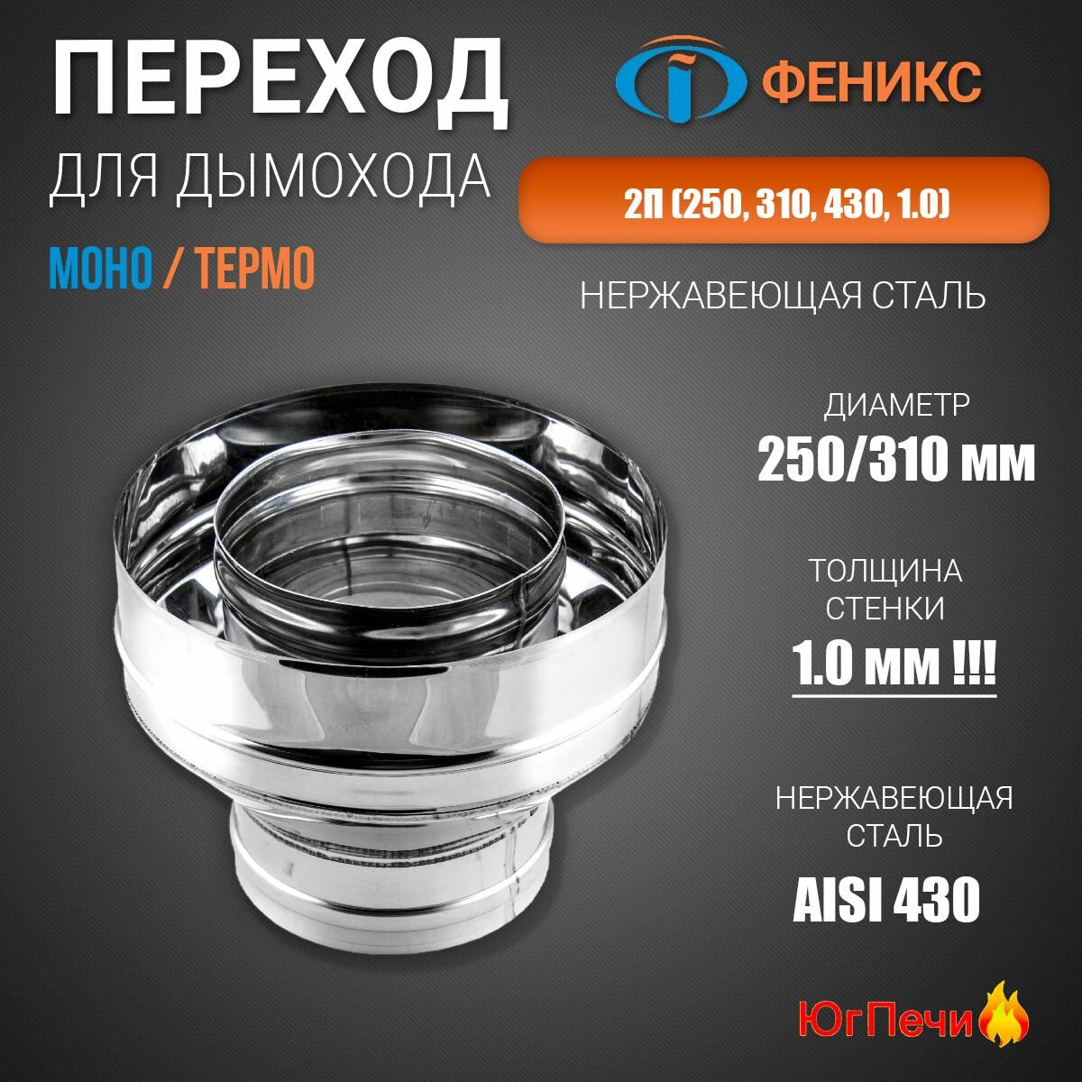 Переход моно термо 2П  250  310  1 0  430    Диаметр 250 мм  Нержавеющая сталь AISI 430  Толщина стенки 1 0 мм 