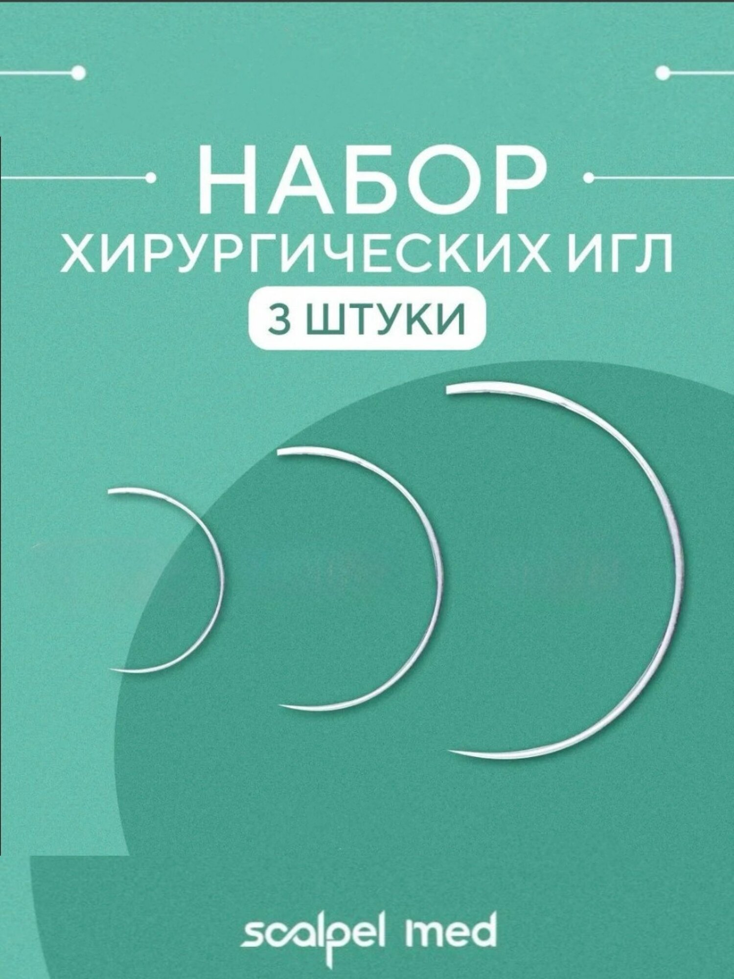 Перезаряжаемые хирургические иглы 3 штуки Scalpel Med